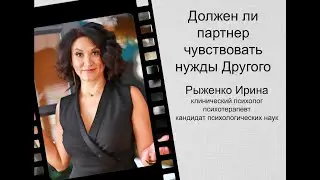 Должен ли партнер чувствовать нужды другого?