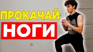 КАК НАКАЧАТЬ НОГИ В ДОМАШНИХ УСЛОВИЯХ? ТРЕНИРОВКА НА НОГИ ДОМА ЗА 7 МИНУТ!