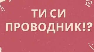 Денис Димитров - Ти си проводник!? Божия тръба!?
