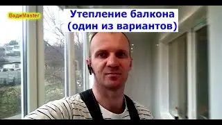 Утепление балкона один из вариантов