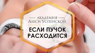 Что делать, если основание пучка расходится?