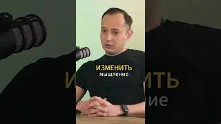 Важность мышления #подкаст #бизнес #мышление