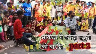 सिकंदर ने करदी फ्रूटी की बारिश (Sikander part-2)
