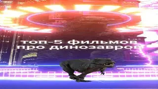 топ-5 фильмов про динозавров #фильмы #кино #фильмнавечер #трейлер #фильм #топ #film #мультик
