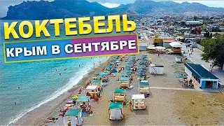 Крым в сентябре. КОКТЕБЕЛЬ. С высоты птичьего полета.Как гуляет ночной Коктебель. Бархатный сезон