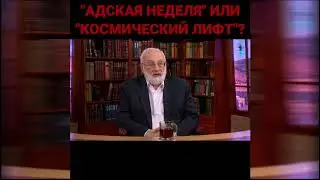 Адская неделя или космический лифт