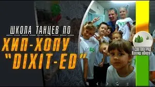 Школа танцев по ХИП - ХОПУ «DIXIT - ED» в г. Светлограде