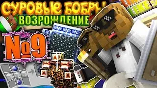 АРКАНОВЫЙ МИР! ГДЕ МОИ ВЕЩИ?! БОБРЫ ПОТЕРЯЛИСЬ В ЛАБИРИНТЕ! ЛЕТСПЛЕЙ МАЙНКРАФТ - Lp.ВОЗРОЖДЕНИЕ #9