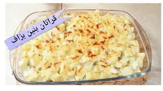 غراتان البطاطا و الكورجات بنين بزاف واقتصادي بكريمة روعة #غراتان #طبخات #أكلة_سريعة #اكلات #طبخ
