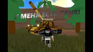 у меня поевился ТАНК! я играл в Military Tycoon roblox[ROVRIK это мой первый танк в игре]