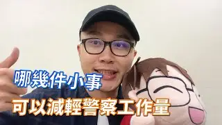行行好！？多做這些小事，可以減輕警察的工作量！