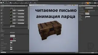 UE4. Читаемое письмо. Собираем воедино. Часть 1. Анимация.