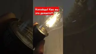 Китайцы! Как вы это делаете!?