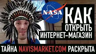 ✪ КАК ОТКРЫТЬ интернет-магазин? эквайринг, доставка, ооо, алиэкспресс ✪  НА ПРИМЕРЕ navismarket.com