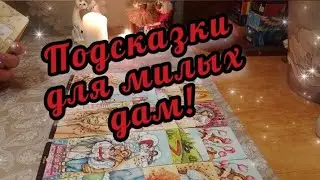 🔮❤️Подсказки от Высших Сил для милых дам на 8 марта!🌺🔥💫