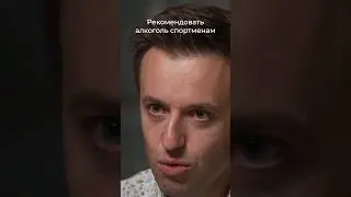 Что даёт пиво спортсменам. Доктор Сергей Вялов 