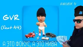 GVR (feat A4) - ЭТО ФОКУС, А ЭТО НИВА | ТРЕК ГВР |
