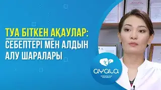 ТУА БІТКЕН АҚАУЛАР: СЕБЕПТЕРІ МЕН АЛДЫН АЛУ ШАРАЛАРЫ