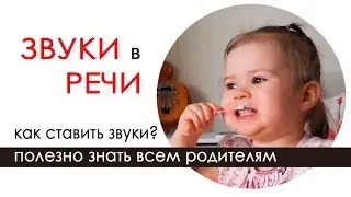 Ставим звуки малышам! Хотите сами? Смотрите))