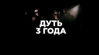 ПРОЕКТУ «ДУТЬ» 3 ГОДА!