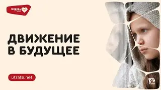 Движение в будущее. Петр Кулаков // Любовь, написанная кровью. Скажи утрате нет (06)