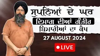 LIVE 🔴 ਸੁਪਨਿਆਂ ਦੇ ਘਰ ਦਿਮਾਗ ਦੀਆਂ ਗੰਭੀਰ ਬਿਮਾਰੀਆਂ ਦਾ ਕੈੰਪ 27-08-2024