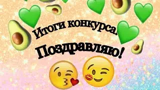 Итоги конкурса🤩🥳🥳🥳🥰😘😻👍❤️🐈🐕🐹😊 