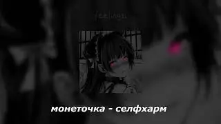 монеточка - селфхарм [speed up]