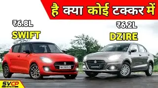 Maruti Swift Vs Dzire 2023 | Dzire 2023 Vs Swift 2023 | Swift Vs Dzire 2023 Comparison Review