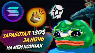 КАК ЗАРАБОТАТЬ НА МЕМ КОИНАХ В 2024 | ГЛАВНЫЙ ТРЕНД ЭТОГО ГОДА - МЕМЫ И ЩИТКОИНЫ | СНАЙПИМ КИТОВ