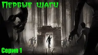 Первые шаги | 7 Days to Die