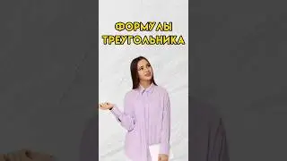 Формулы треугольника 