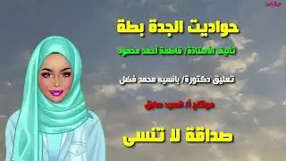 حواديت الجدة بطة - حدوتة صداقة لا تنسى - عصام والحمامة