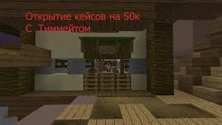 Открытие Кейсов С вещями На JetMiNE С Тиммейтом