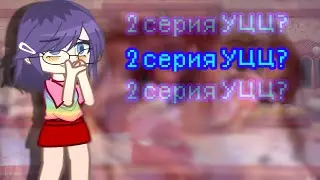 ||2 СЕРИЯ УЦЦ или что это?|| Небольшой пересказ и моё впечатление|| Gacha Nox