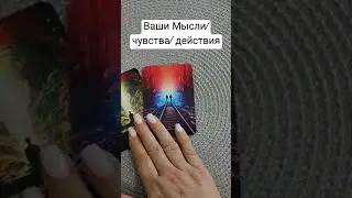 ваши мысли/ чувства/ действия
