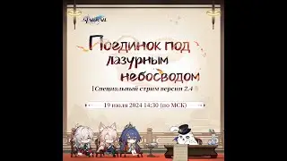 РЕСТРИМ! Смотрим спец стрим версии 2.4 Star rail