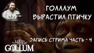 ПРОДОЛЖАЕМ ИГРАТЬ В ГОЛЛУМА - The Lord of The Rings: Gollum (запись стрима от 01.06.2023) 
