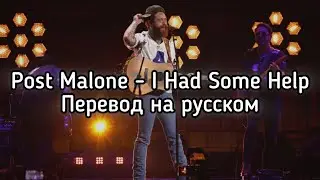 Post Malone - I Had Some Help (Перевод на русском)