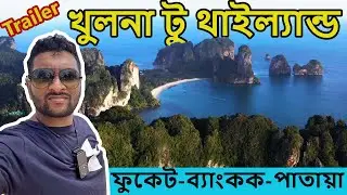 Khulna to Thailand travel vlog trailer Bangkok, Phuket, Pattaya - খুলনা থেকে থাইল্যান্ড ভ্লগ