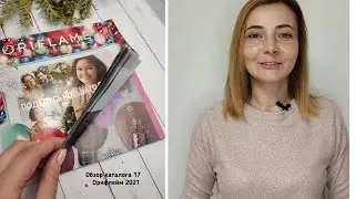 Каталог 17 Орифлейм Беларусь листаем вместе со мной