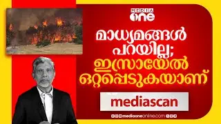 മാധ്യമങ്ങൾ പറയില്ല; ഇസ്രായേൽ ഒറ്റപ്പെടുകയാണ് | MEDIASCAN | 03.05.2025 |
