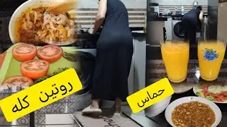 #روتيني_اليومي_كله_تنظيف🔝 وترتيب وكالعادة نحضرو جميع وجبتنا المتواضعة
