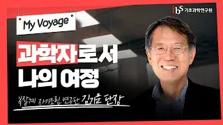 정년퇴임 기념강연 김기문 단장(복잡계 자기조립 연구단)