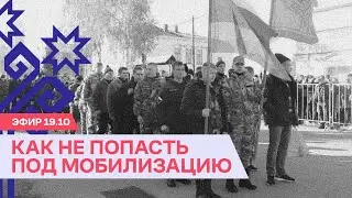 ⚡️ Как не попасть под мобилизацию | Эфир с создателем «Школы призывника»