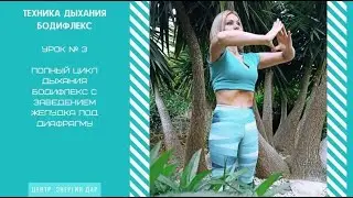 Полный цикл техники дыхания Бодифлекс