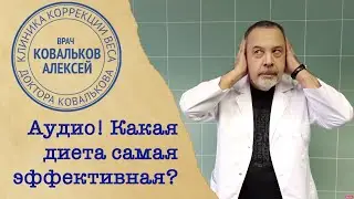 Диетолог Алексей Ковальков о том, какая диета самая лучшая?