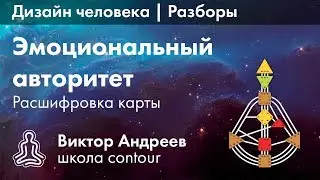 ЭМОЦИОНАЛЬНЫЙ АВТОРИТЕТ В ДИЗАЙНЕ ЧЕЛОВЕКА ► Астродизайн