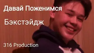 Давай поженимся. Пародия от 316 production. Бэкстэйдж.