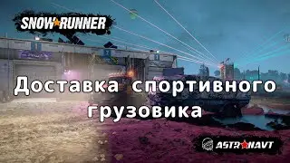 SnowRunner - Доставка спортивного грузовика (Теннесси)